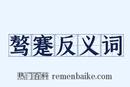 骜蹇反义词是什么意思的图片